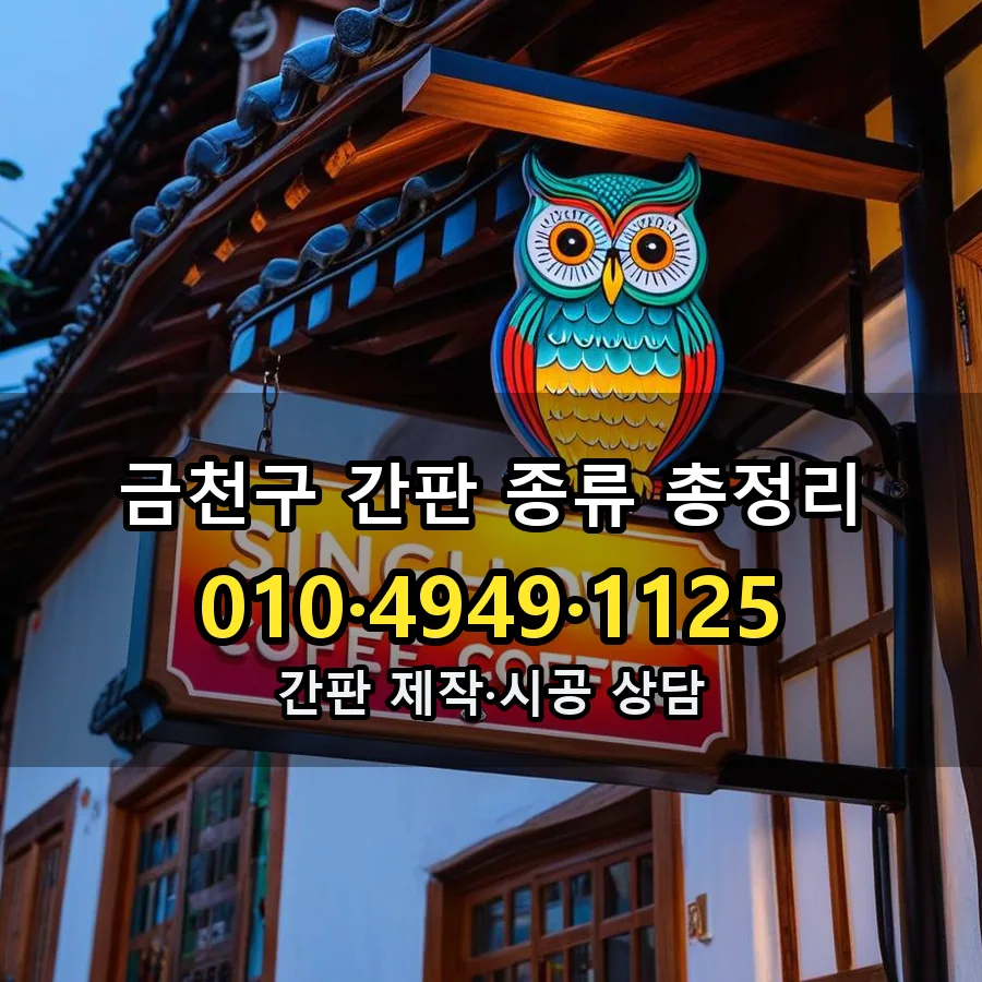 간판 종류 총정리 제작·시공 모습